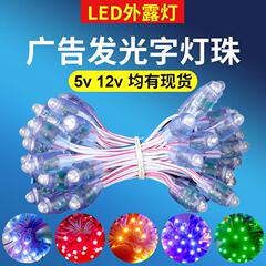 led广告牌发光字5v12v伏防水广告穿孔字红色9mm招牌冲孔外露灯珠