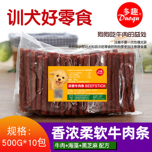 多趣牛肉条500g*10包宠物训练奖励零食高钙牛肉棒泰迪金毛磨牙棒