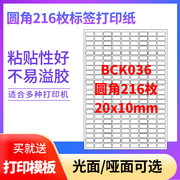 a4不干胶打印纸标签，贴纸圆角216枚贴纸，不干胶可定制