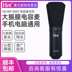 ISK BM800S电容麦克风 主播手机唱歌专用直播设备通用录音话筒