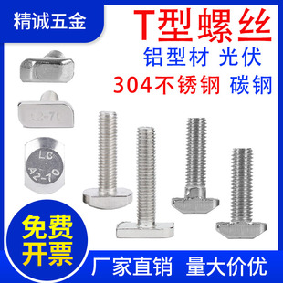 T型螺丝t形螺栓欧标国标铝型材配件不锈钢锤头光伏专用203040M6M8