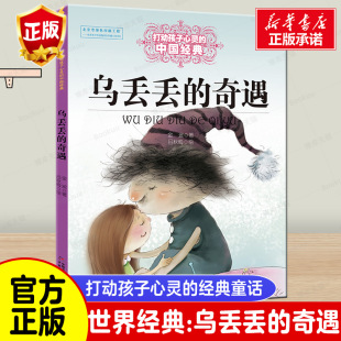 乌丢丢的奇遇正版金波著能打动孩子心灵的中国经典童话6-8-9-10岁四五六年级，小学生少儿课外读物教辅儿童文学畅销书籍