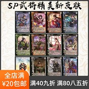 2play桌游自印卡三国武将杀sp新皮肤(新皮肤，)诸葛瑾甘夫人曹昂伏完黄月英