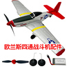 欧兰斯四通遥控飞机固定翼模型航模改装配件易损件P51战斗机玩具