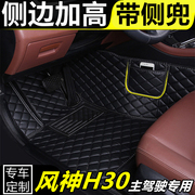 东风风神h30专用全包围汽车脚垫主副驾驶双层丝圈单片地垫脚踏垫