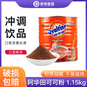 阿华田麦芽可可粉1.15kg餐饮装热巧克力，饮品烘培奶茶原料