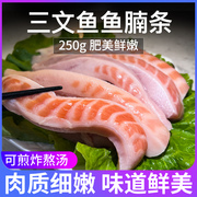 三文鱼腩条250g鱼油腹肉三文鱼新鲜鱼腩边腩边角料适合油煎