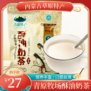 内蒙古特产青原牧场酥油炒米奶茶独立包袋装(包袋装)冲饮甜味咸奶茶味400g