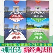 任选4册 新经典法语2学生用书+练习册+同步语法词汇手册+阅读教程1 2 法语语词汇法手册 外语教学与研究出版社