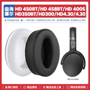 森海塞尔HD 458BT 450 4.30S 4.20 300 400S耳机套配件耳罩海绵垫