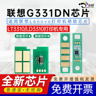 适用联想g331dn芯片g331dnlt3310h墨盒芯片lenovold3310鼓架芯片g331dn黑白激光，保密打印机硒鼓墨粉计数芯片