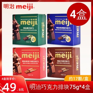 meiji明治特纯黑巧克力75g*4盒装婚礼喜糖，牛奶巧伴手礼休闲小零食