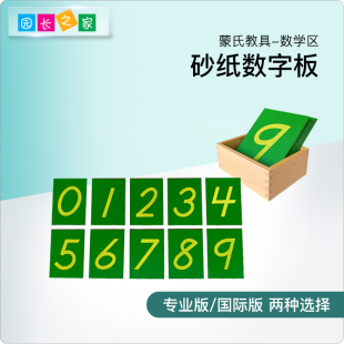 蒙氏专业玩教具砂数字，板蒙台梭利认识0-9数学，沙子触摸感知专业版