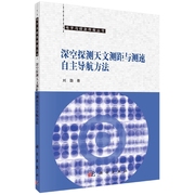 深空探测天文测距与测速自主导航方法电子与信息作战丛书博库网