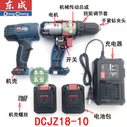 东成14.4v16v充电锂电钻，dcjz18-10配件电机开关，夹头机械传动总成