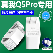 适用Realme真我Q5pro充电器数据线超级闪充80W真我Q5pro机充电线一套装0pp0原厂快充插头套装