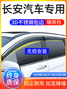 长安新悦翔v7v3凌轩cx20cs85cs95改装专用车窗雨眉晴雨挡防雨5