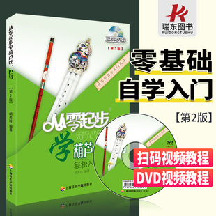 正版从零起步学葫芦丝巴乌儿童初学者入门教材成人，自学零基础实用教程曲谱小学0基础练习曲带指法，dvd视频教学书上海音乐学院胡美玲(胡美玲)