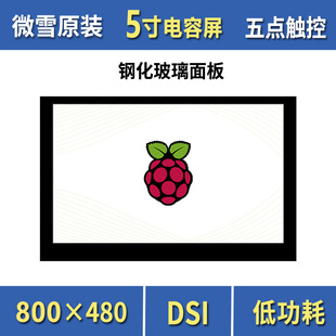 微雪 树莓派4B/3B+ 5寸电容触控屏 显示屏 钢化玻璃面板 DSI通信