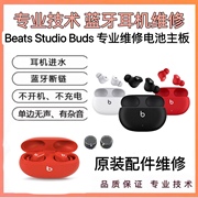 维修beatsstudiobuds+蓝牙耳机，更换电池不开机不充电修理单耳