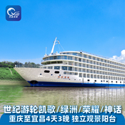 长江三峡旅游世纪游轮凯歌绿洲荣耀船系重庆-宜昌下水船票