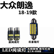 适用大众朗逸18-19款车內灯LED车顶灯室内灯后备箱灯照明灯阅读灯