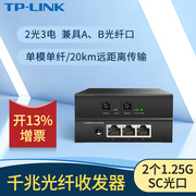 TP-LINK千兆单模单纤光纤收发器TL-FC323AB-3中继器SC口 2光3电延长器3km远距离通信20公里网络监控数据传输
