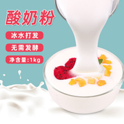 1kg酸奶粉无需发酵原味，商用自制商用甜品水果捞奶茶店专用