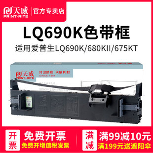 天威适用EPSON爱普生LQ-690K色带架 LQ690K/C色带 LQ680KII 680K2 LQ675KT 106KF S015555 针式打印机色带芯