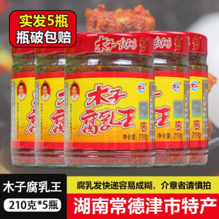 湖南特产木子腐乳王210g*5瓶霉豆腐臭豆腐麻辣特辣农家手工豆腐乳