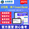未来教育2023计算机等级考试二级VB上机题库基础模拟真题练习二级Visual Basic 操作题视频解析