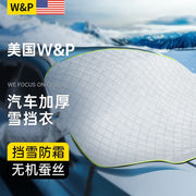 W&P美国汽车前风挡雪挡罩挡风玻璃防雪防霜防冰冻罩冬季遮雪