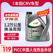 本田crv全合成机油，sp级0w-20汽车，专用发动机润滑油四季通用4l