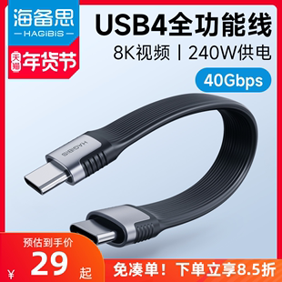 海备思双typec全功能ctoc数据线双头USB4短线公对公雷电3适用iPhone15高速传输移动硬盘超软PD3.1充电线240W