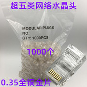 超五类全铜百兆网络水晶头，rj45电脑网线，接头1000个