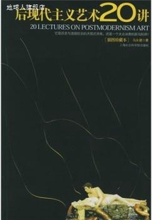 后现代主义艺术20讲：插图珍藏本 马永建著 上海社会科学院出版社