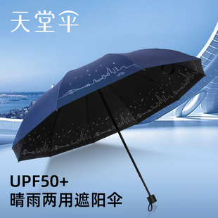 天堂伞雨伞男女晴雨，两用伞黑胶防晒太阳伞防紫外线三折折叠遮阳伞
