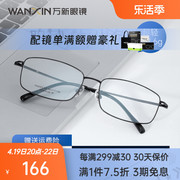 万新近视眼镜超轻商务方框防蓝光辐射眼镜框架男女钛眼镜框6003