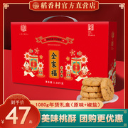 稻香村桃酥礼盒零食糕点礼盒老式宫廷饼干独立小包装特产送礼