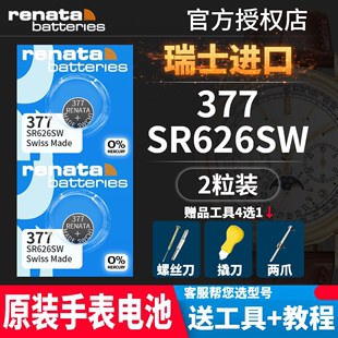 renata瑞士377手表电池sr626sw适用于ck依波斯沃琪罗西尼飞亚达宾格，天梭男女款专用通用lr626纽扣电子ag4