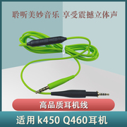 适用akg爱科技k450k451k452q460k480麦克风耳机，升级线音频线