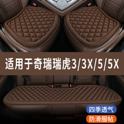 奇瑞瑞虎5XPLUS 3XPLUS汽车座椅套夏季全包凉坐垫四季通用三件套
