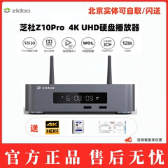 芝杜 Z10pro 超高清杜比4K HDR蓝光3D硬盘播放机 网络播放器投屏
