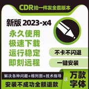 cdr软件包安装(包安装)2023x4x6x7x8远程coreldraw201920202122教程mac