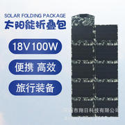 太阳能折叠包充电(包充电)包18v100w便携电瓶充电户外太阳能移动电源