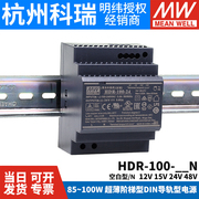 hdr-100台湾明纬12v15v24v48v-n导轨型100w直流开关电源dr