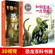 纸上博物馆（3D版）： 恐龙大陆+3D视觉大发现：如何复活一只恐龙  （全套2册）