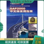 正版sap2000中文版使用指南9787114061561北京金土木(金土木)软件技术有限公司等编著人民交通出版社