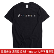 美剧老友记同款短袖T恤Friends六人行字母印花男女纯棉半袖 潮 夏