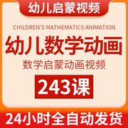 幼儿园学数学启蒙动画视频，儿童小学生思维训练早教加减法学习课程